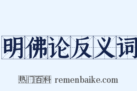 明佛论反义词是什么意思的图片